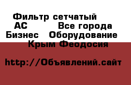 Фильтр сетчатый 0,04 АС42-54. - Все города Бизнес » Оборудование   . Крым,Феодосия